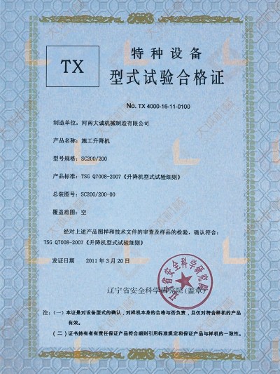 SC200/200施工升降机型式试验合格证